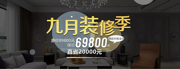 金秋九月裝修季!限時(shí)！限量！限價(jià)！69800元開啟拎包入住新時(shí)代！