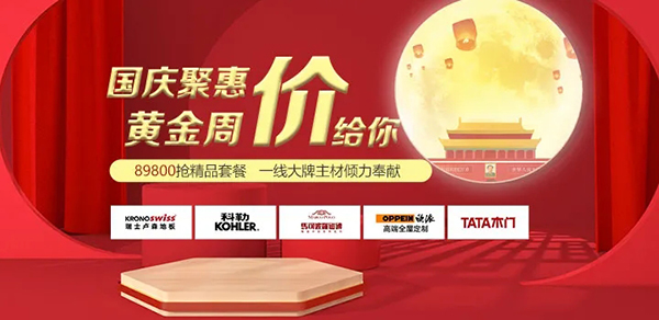 大晶裝飾國慶聚“惠”！89800搶精品套餐！家具、家電免費(fèi)送！
