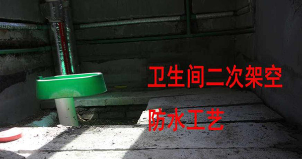 成都全包裝修公司大晶裝飾|下沉式衛(wèi)生間裝修時沒做二次排水，悔斷腸3