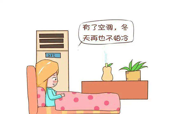 冬季空調(diào)制熱應(yīng)注意這6點，以免發(fā)生意外！